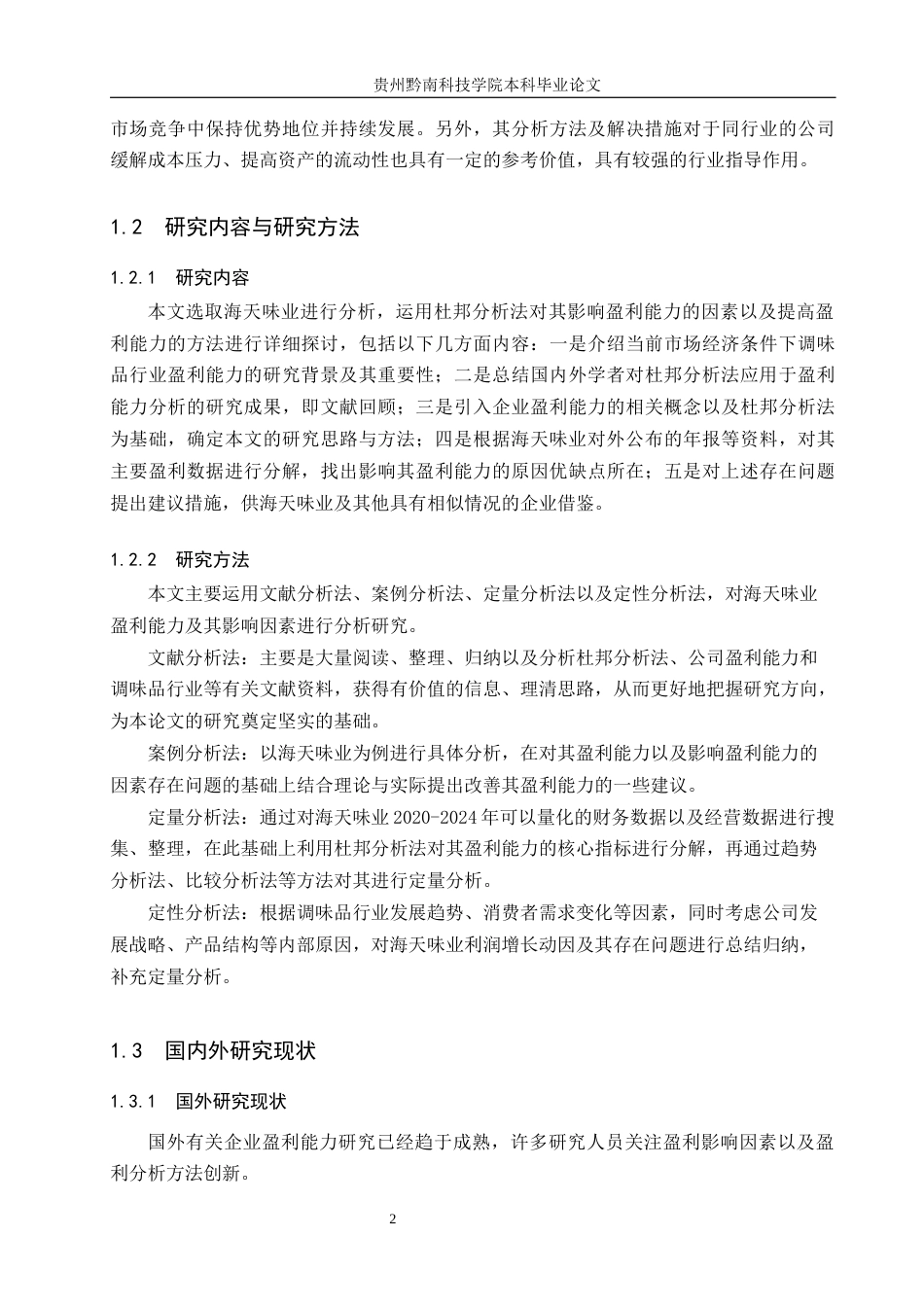 26年WH财务管理 杜邦分析法下海天味业盈利能力驱动因素及优化分析15.46-AI2.98-约14275字符.docx_第6页