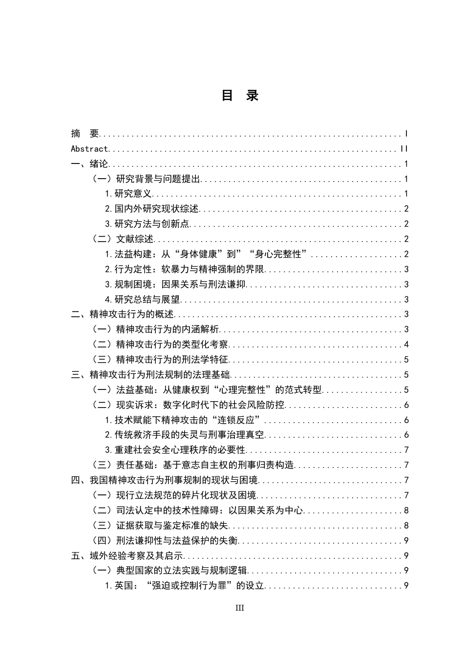26年WH法学 精神攻击行为的刑法规制研究3.3-AI6.83-约15418字符.docx_第3页