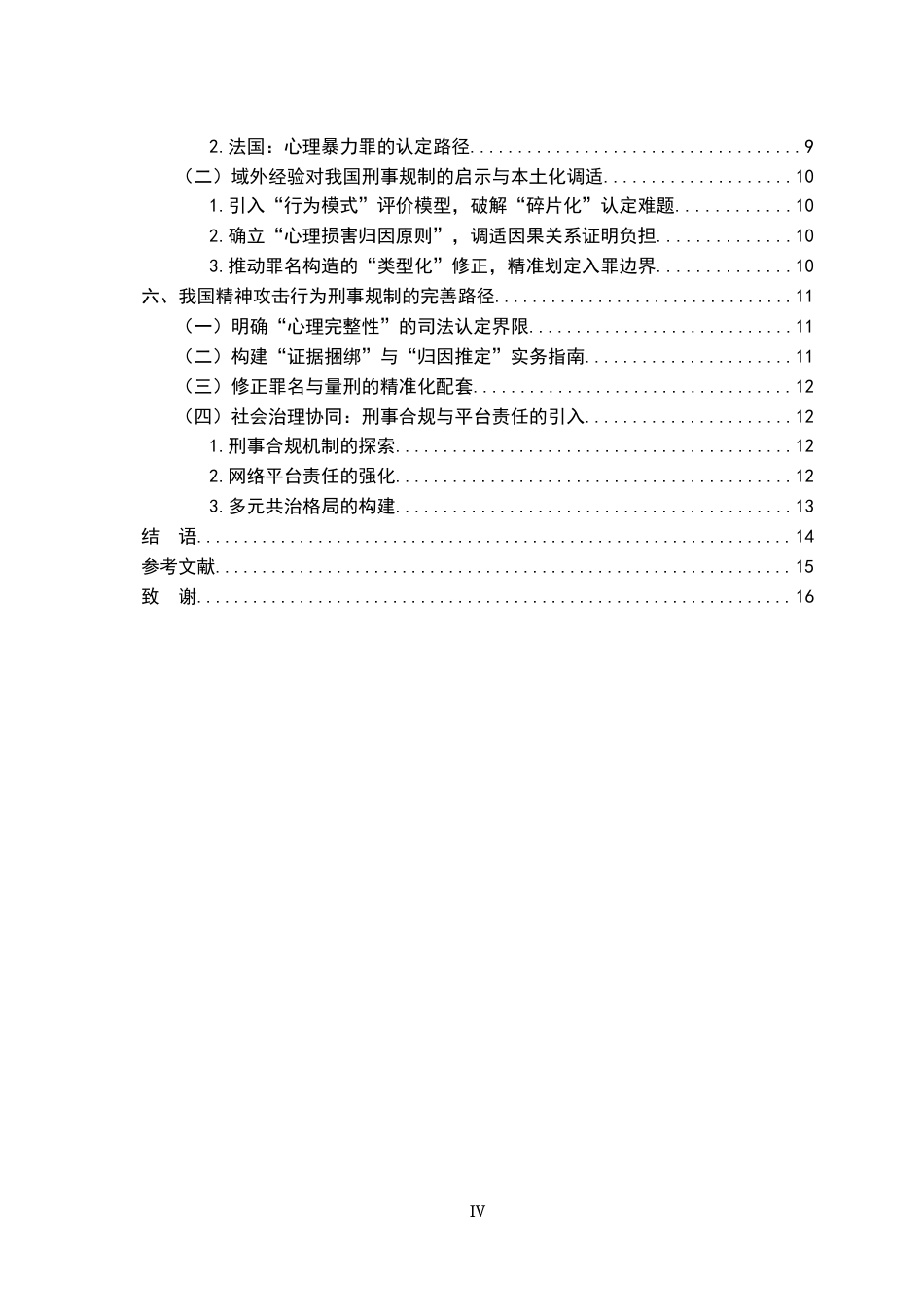 26年WH法学 精神攻击行为的刑法规制研究3.3-AI6.83-约15418字符.docx_第4页