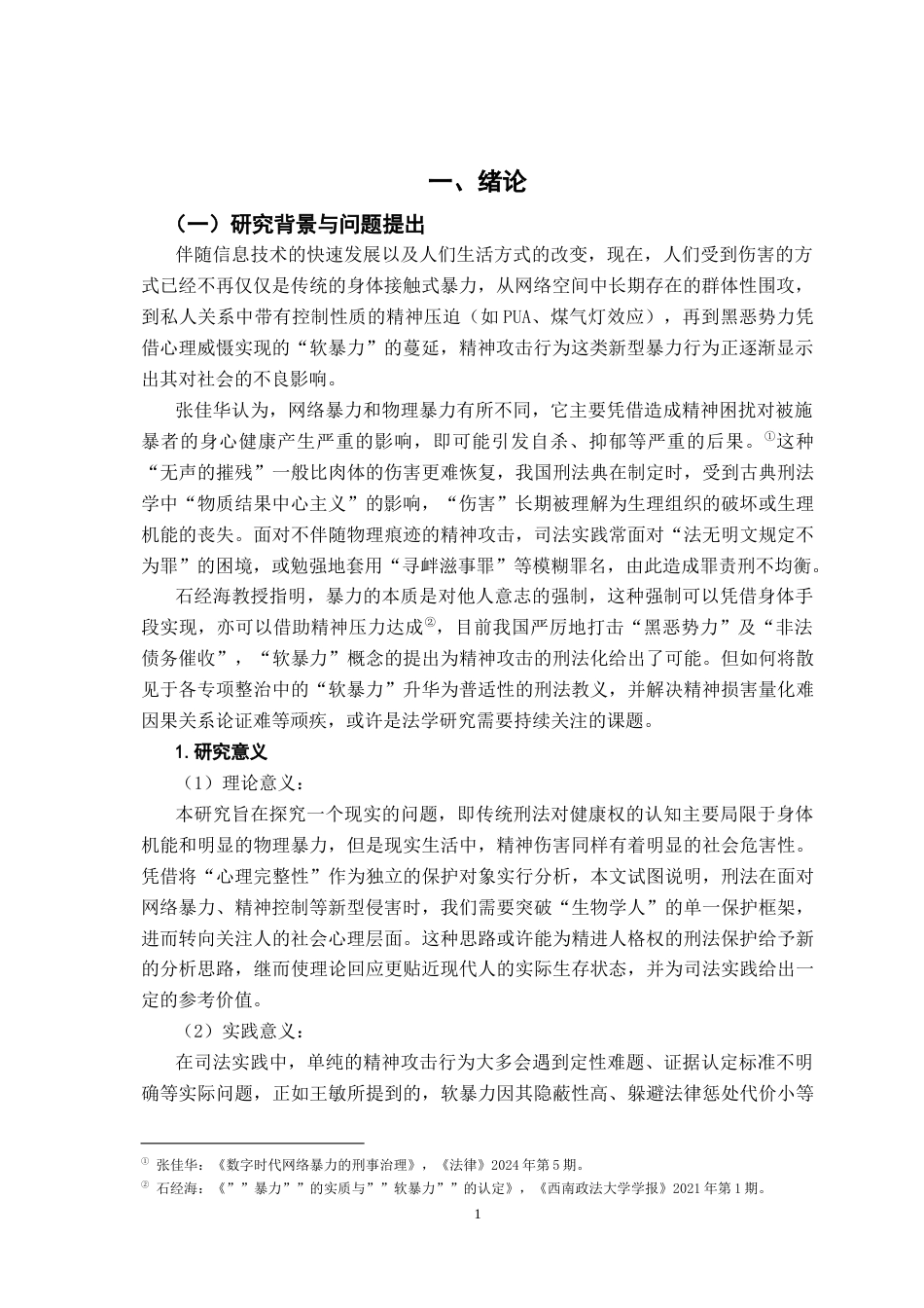 26年WH法学 精神攻击行为的刑法规制研究3.3-AI6.83-约15418字符.docx_第5页