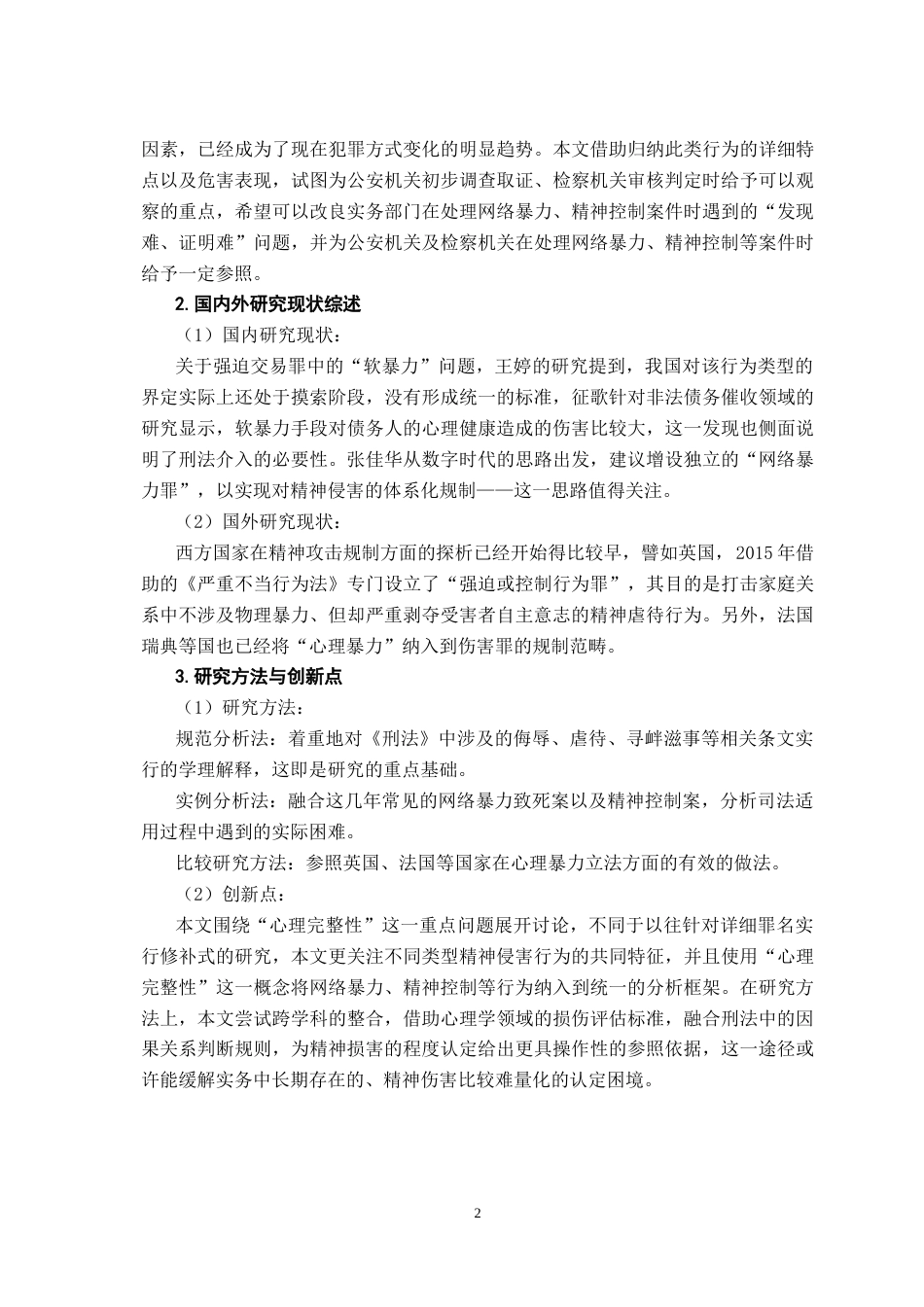 26年WH法学 精神攻击行为的刑法规制研究3.3-AI6.83-约15418字符.docx_第6页