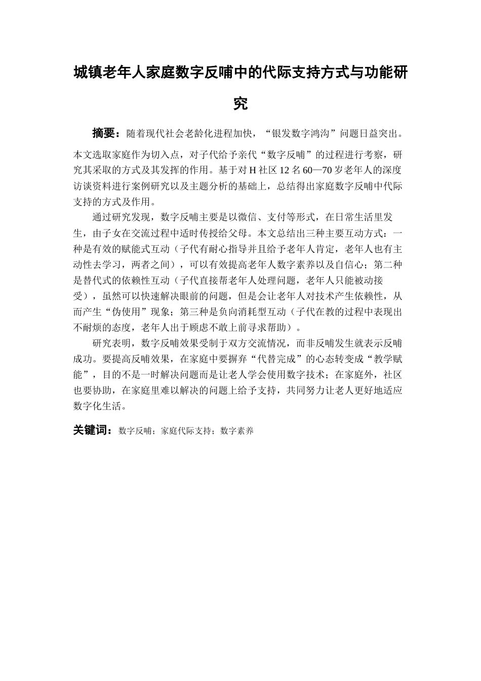 26年WH劳动与社会保障 城镇老年人家庭数字反哺中的代际支持方式与功能研究2.51-AI2.85-约17795字符(17719字).docx_第2页