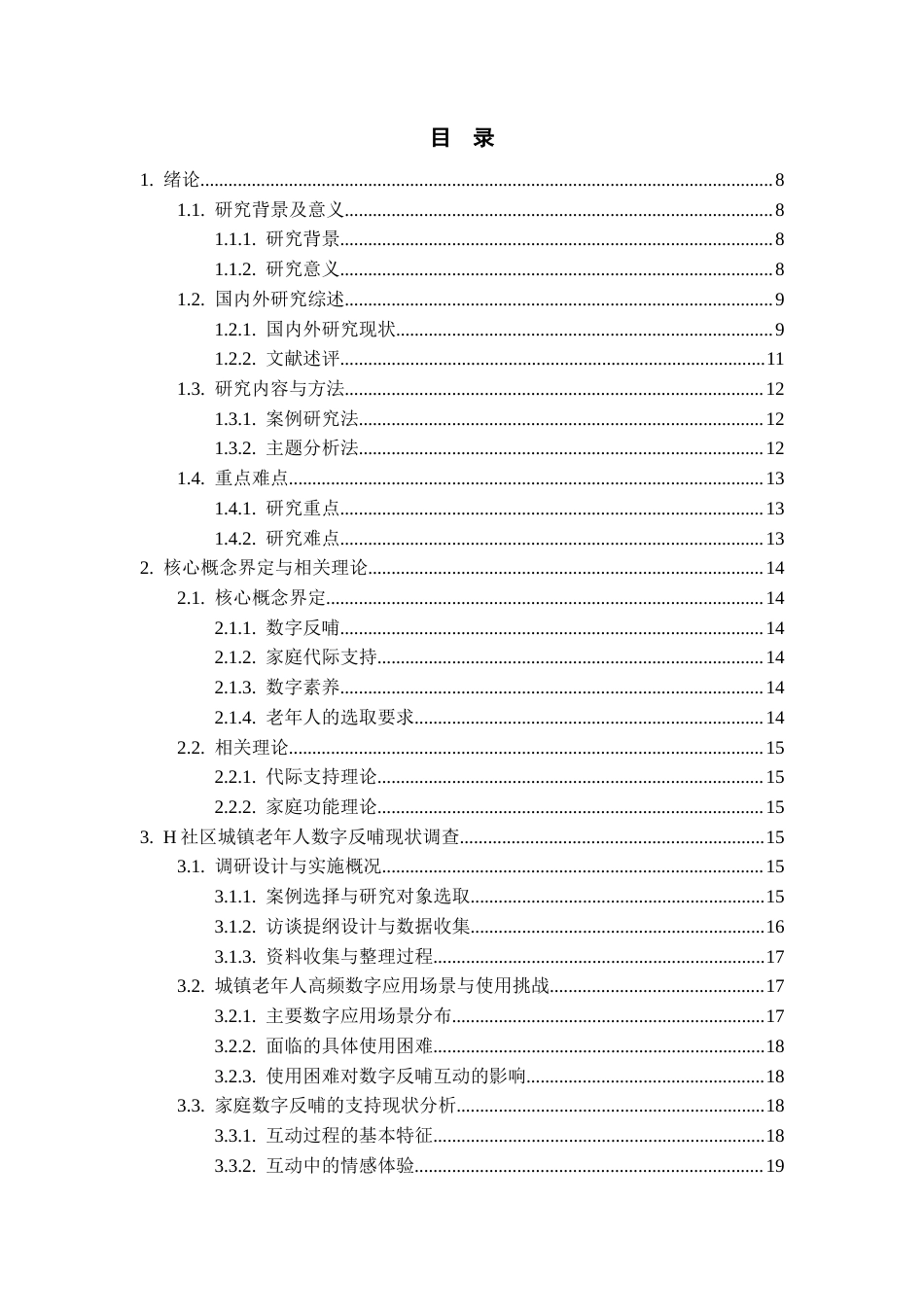 26年WH劳动与社会保障 城镇老年人家庭数字反哺中的代际支持方式与功能研究2.51-AI2.85-约17795字符(17719字).docx_第4页