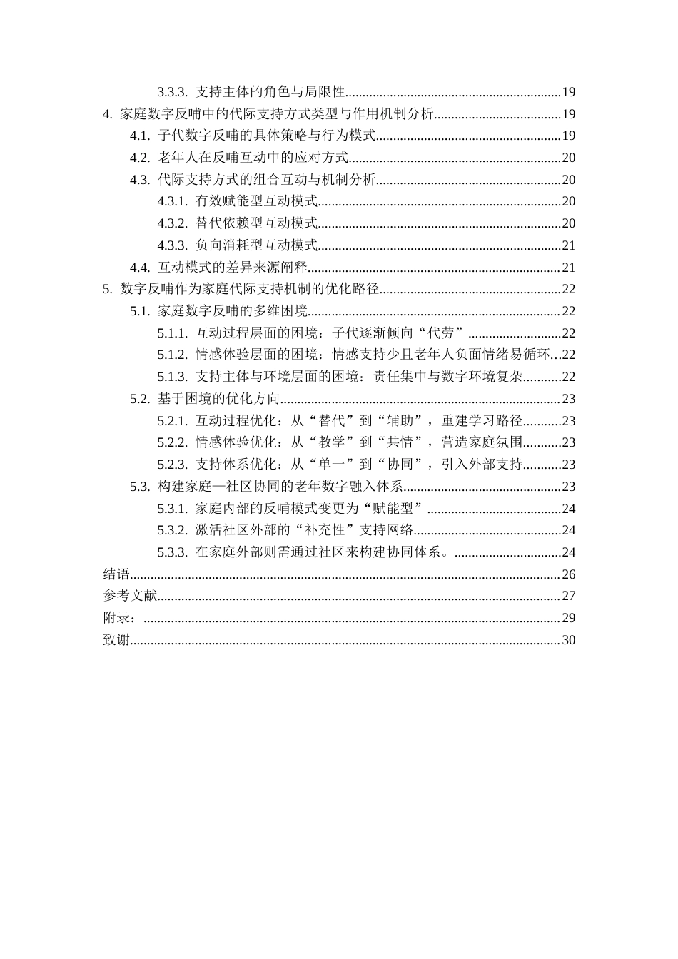 26年WH劳动与社会保障 城镇老年人家庭数字反哺中的代际支持方式与功能研究2.51-AI2.85-约17795字符(17719字).docx_第5页
