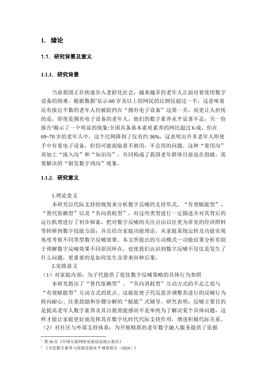 26年WH劳动与社会保障 城镇老年人家庭数字反哺中的代际支持方式与功能研究2.51-AI2.85-约17795字符(17719字).docx_第6页
