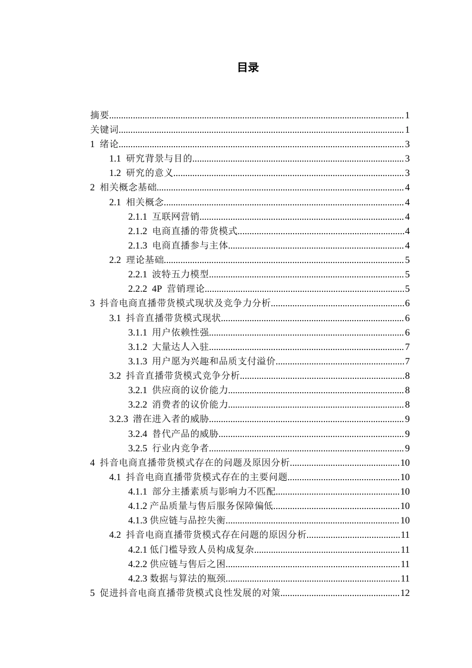 26年WH工商管理 抖音电商直播带货存在的问题和对策研究16.52-AI12.46-约15793字符(14360字).docx_第1页