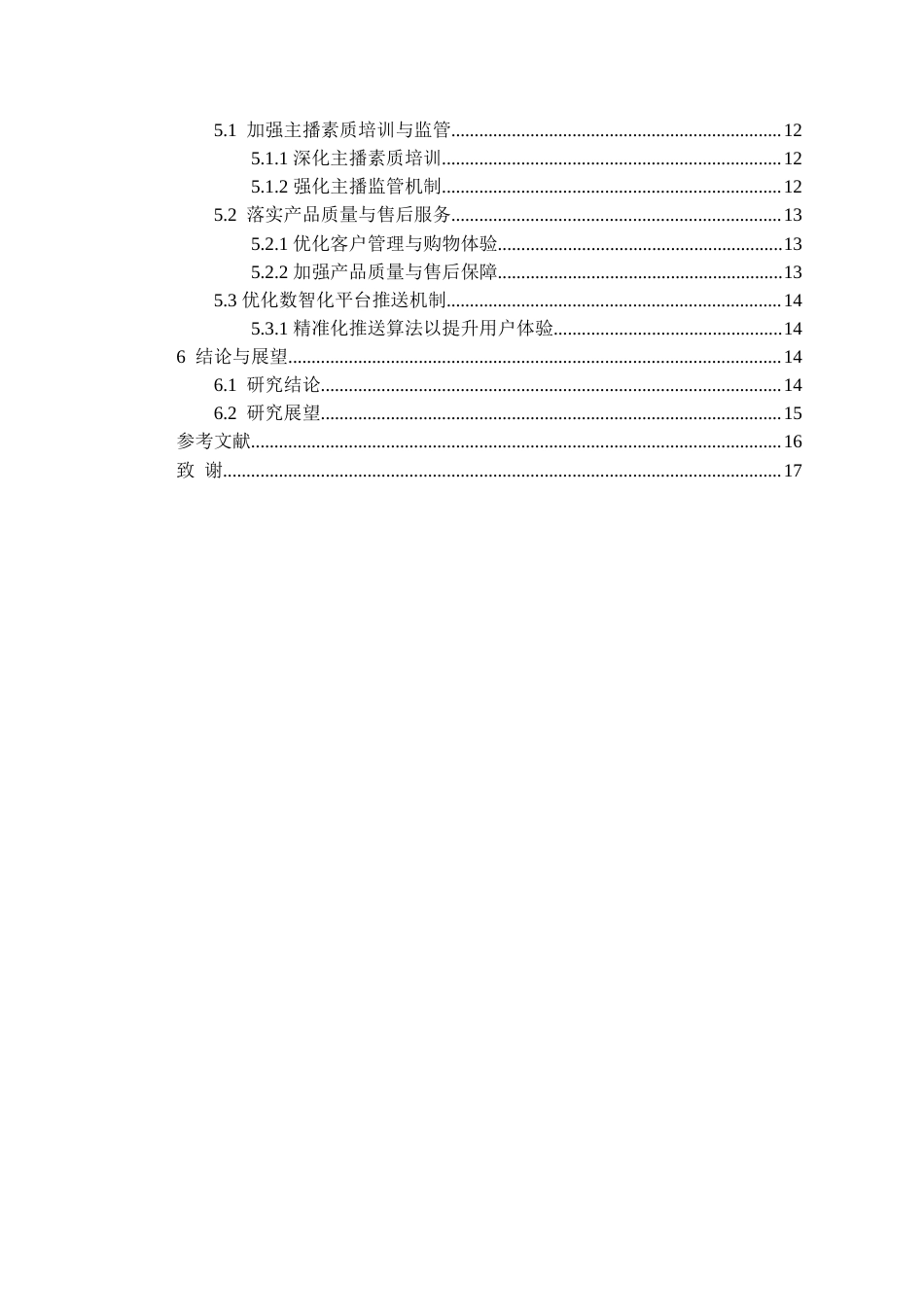 26年WH工商管理 抖音电商直播带货存在的问题和对策研究16.52-AI12.46-约15793字符(14360字).docx_第2页