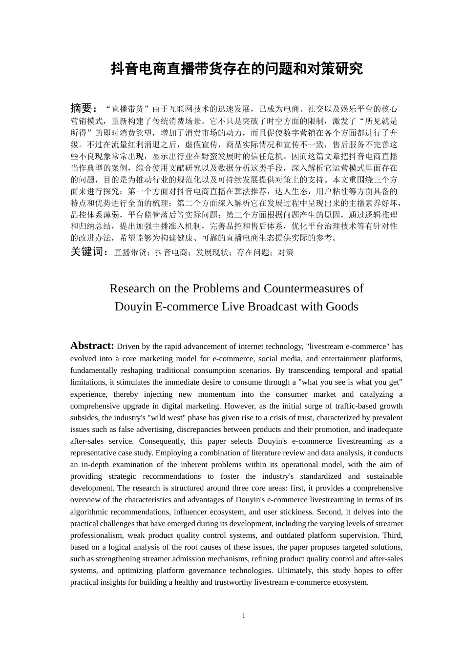 26年WH工商管理 抖音电商直播带货存在的问题和对策研究16.52-AI12.46-约15793字符(14360字).docx_第3页