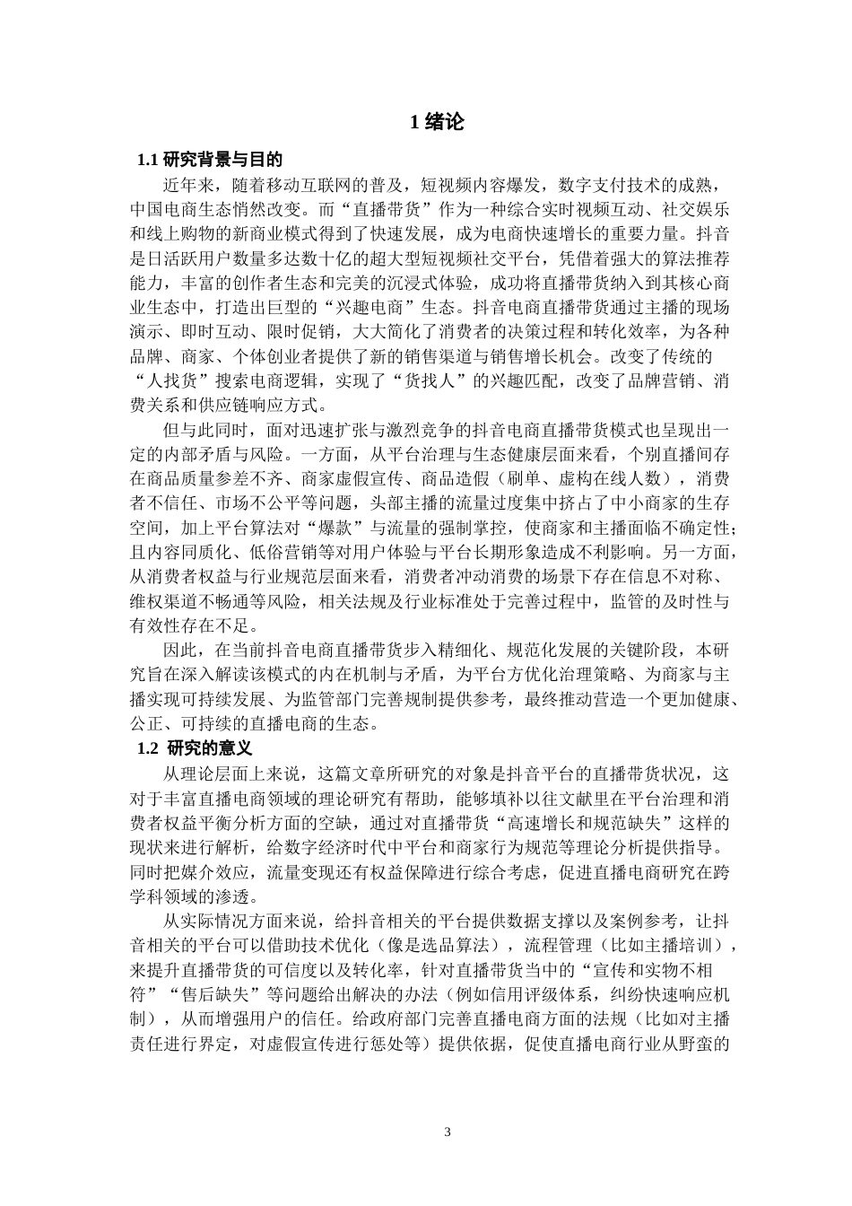26年WH工商管理 抖音电商直播带货存在的问题和对策研究16.52-AI12.46-约15793字符(14360字).docx_第5页