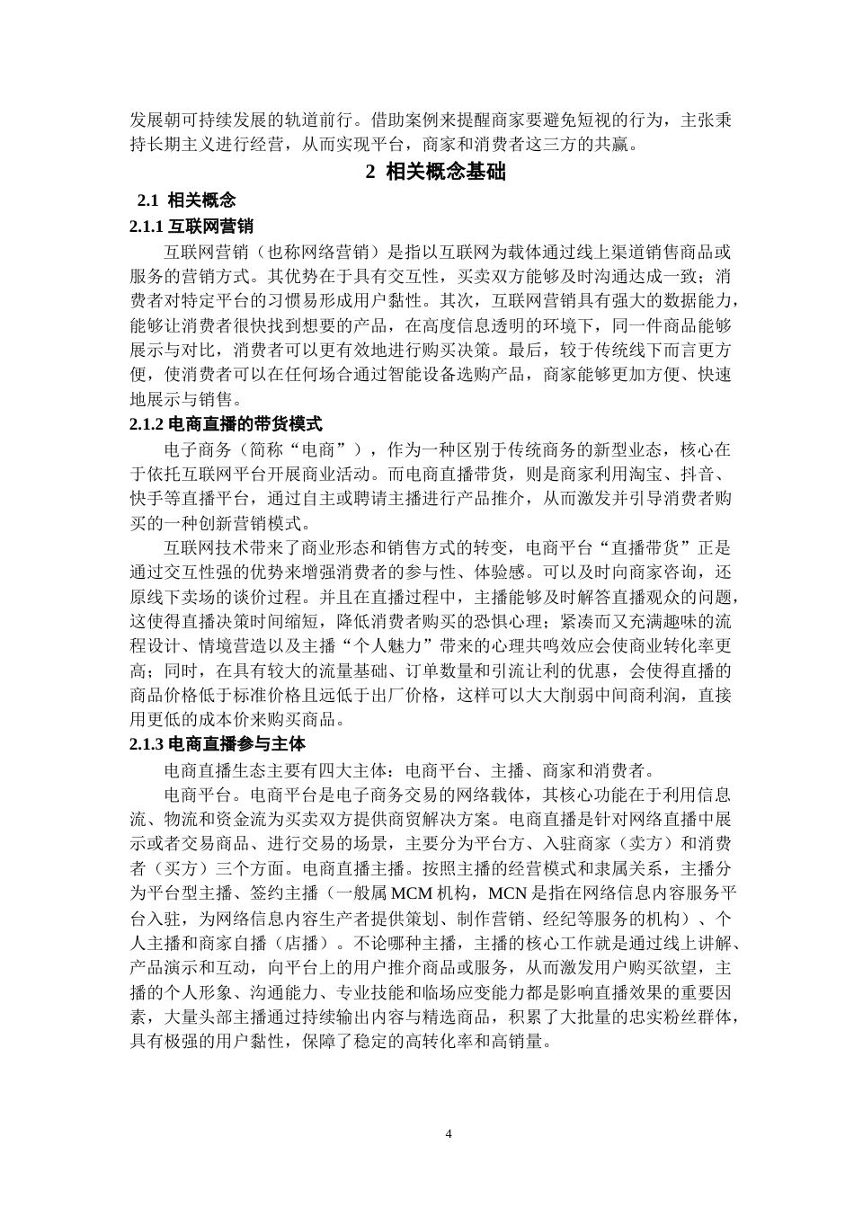 26年WH工商管理 抖音电商直播带货存在的问题和对策研究16.52-AI12.46-约15793字符(14360字).docx_第6页