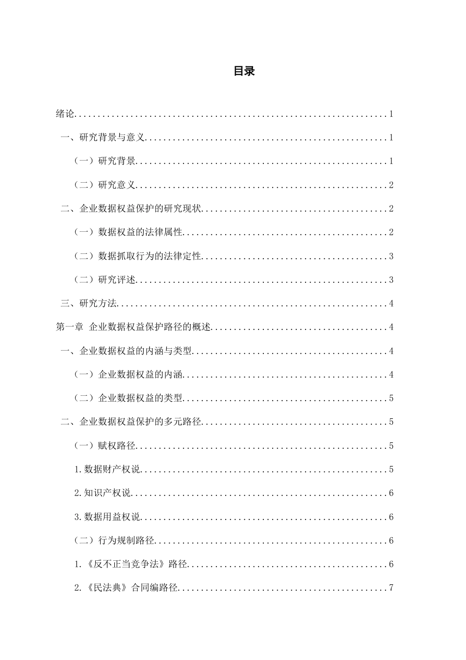 26年WH法学 《企业数据权益的民法保护路径研究》10.01-AI10.29-约15811字符(15176字).docx_第3页