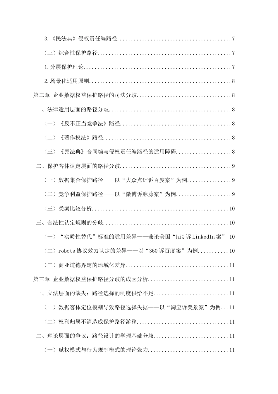 26年WH法学 《企业数据权益的民法保护路径研究》10.01-AI10.29-约15811字符(15176字).docx_第4页
