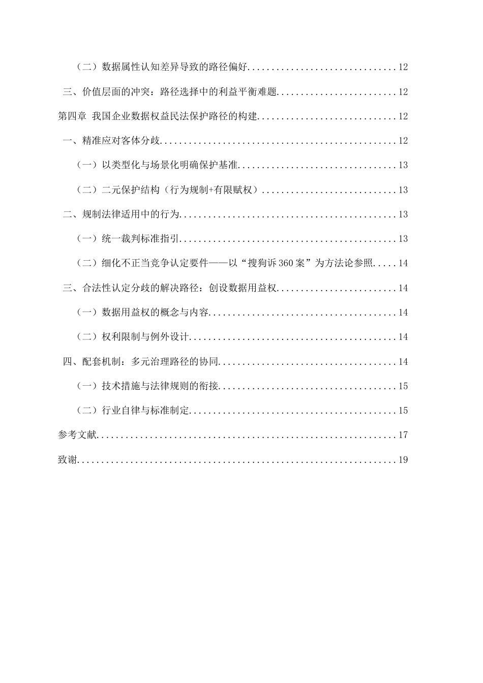 26年WH法学 《企业数据权益的民法保护路径研究》10.01-AI10.29-约15811字符(15176字).docx_第5页