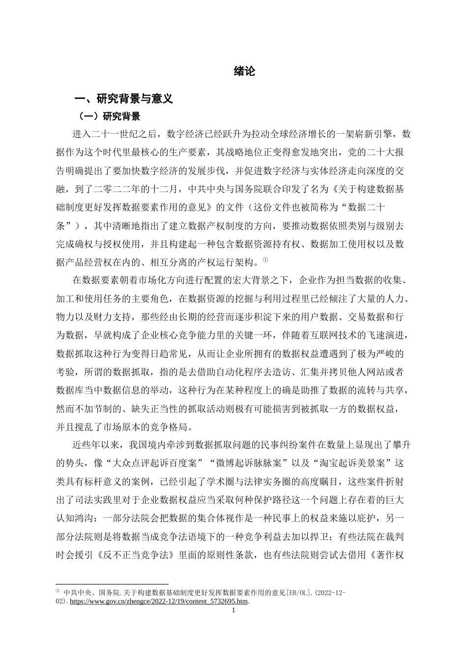 26年WH法学 《企业数据权益的民法保护路径研究》10.01-AI10.29-约15811字符(15176字).docx_第6页