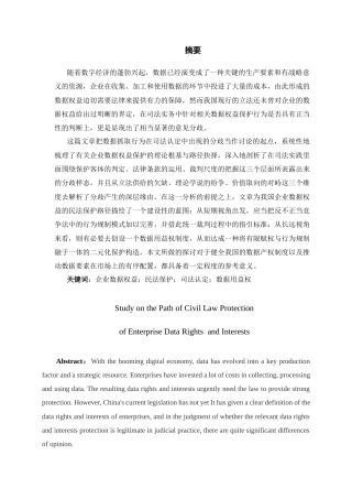 26年WH法学 《企业数据权益的民法保护路径研究》10.01-AI10.29-约15811字符(15176字).docx