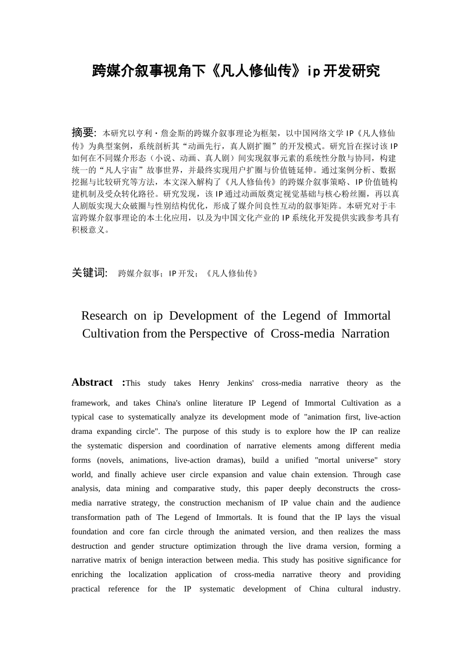 26年WH传播学 跨媒介叙事视角下《凡人修仙传》ip开发研究3.67-AI22.25_1-约21863字符.docx_第2页
