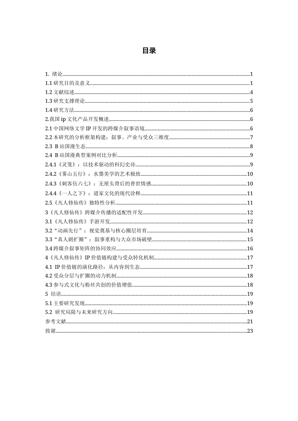 26年WH传播学 跨媒介叙事视角下《凡人修仙传》ip开发研究3.67-AI22.25_1-约21863字符.docx_第4页