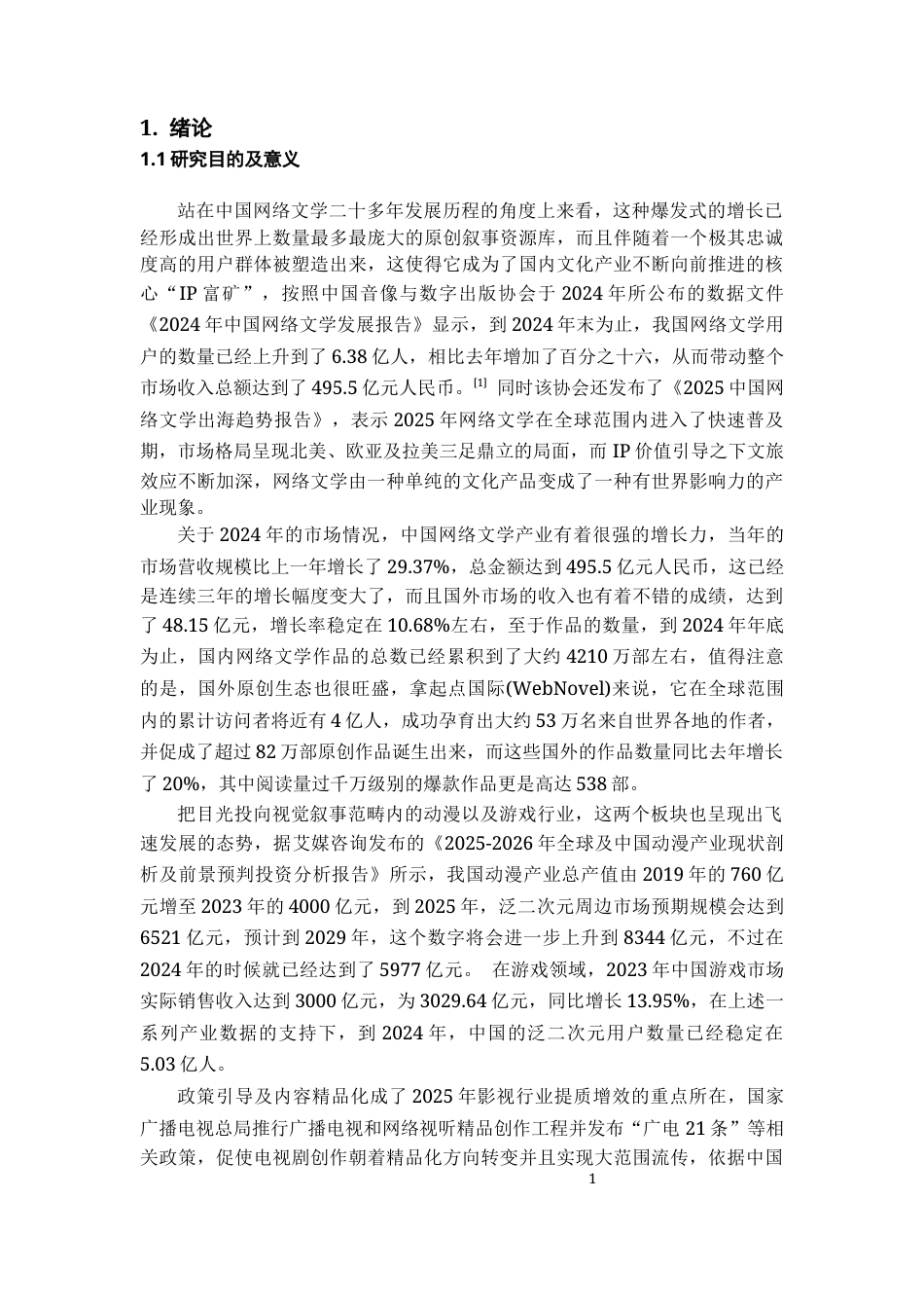 26年WH传播学 跨媒介叙事视角下《凡人修仙传》ip开发研究3.67-AI22.25_1-约21863字符.docx_第5页