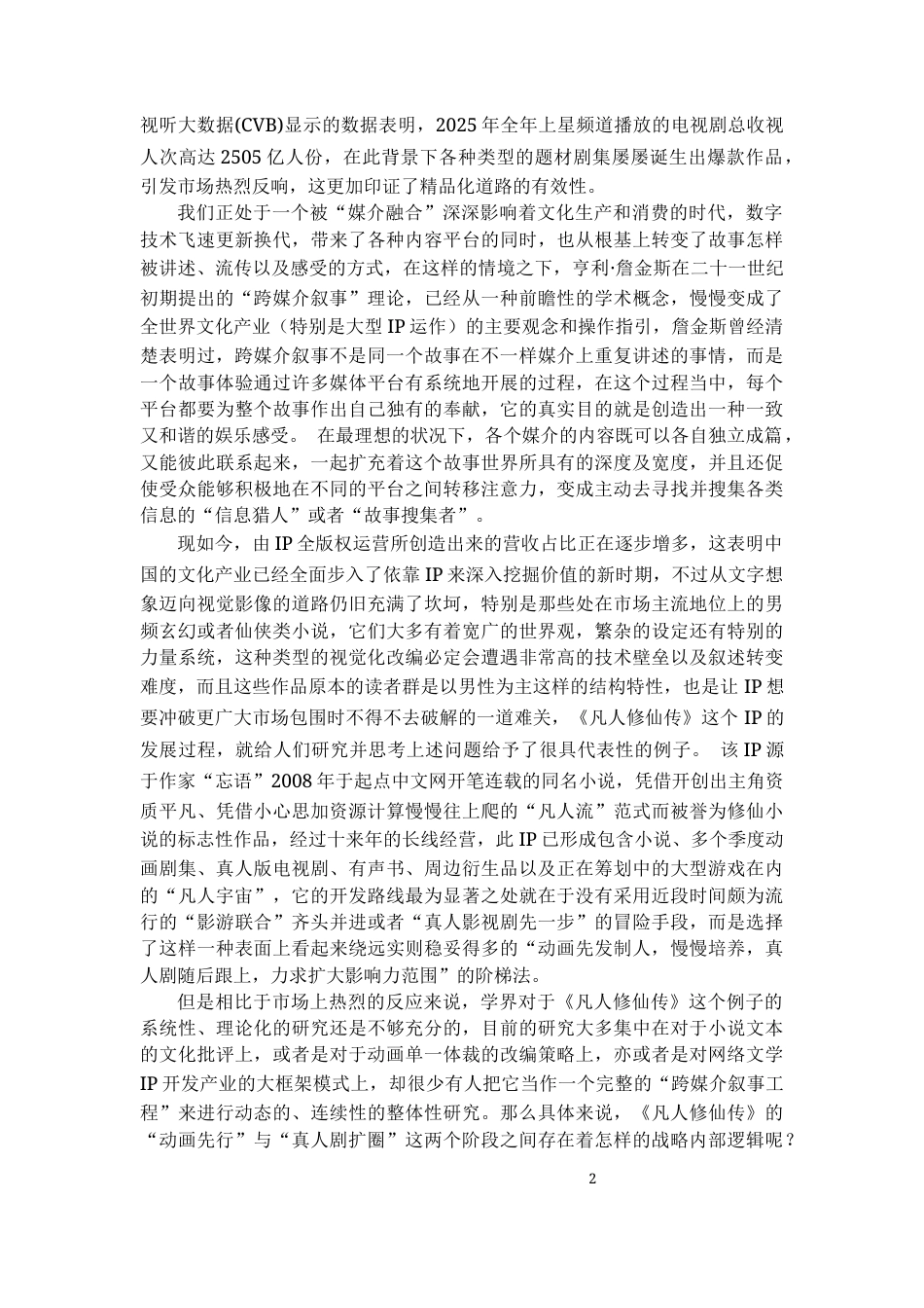 26年WH传播学 跨媒介叙事视角下《凡人修仙传》ip开发研究3.67-AI22.25_1-约21863字符.docx_第6页