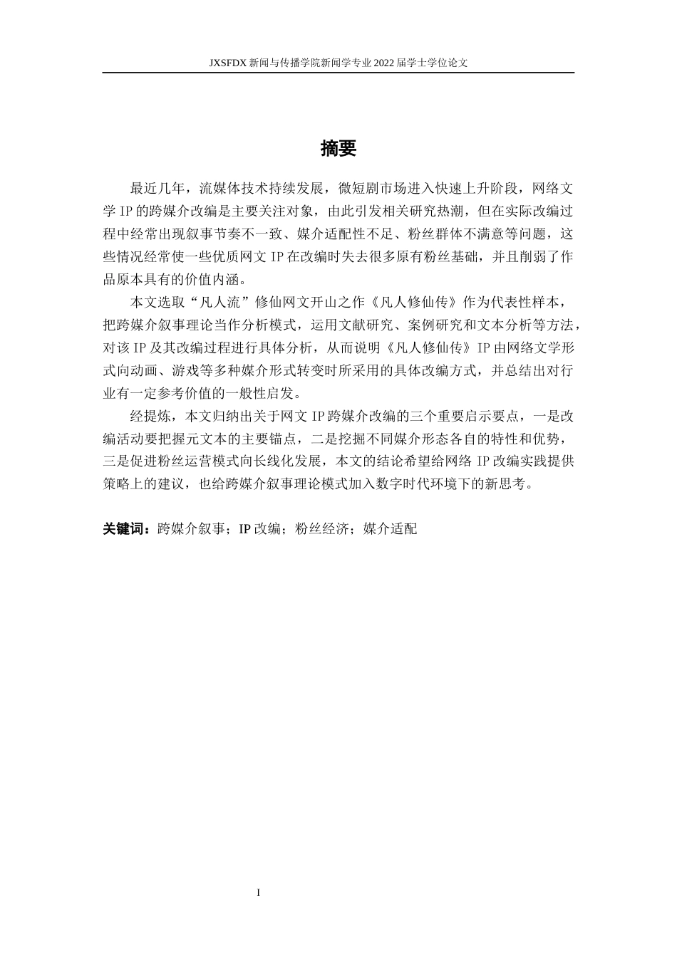 26年WH新闻学 跨媒介叙事视域下《凡人修仙传》IP改编策略与启示0.4-AI1.44-约23694字符.docx_第2页