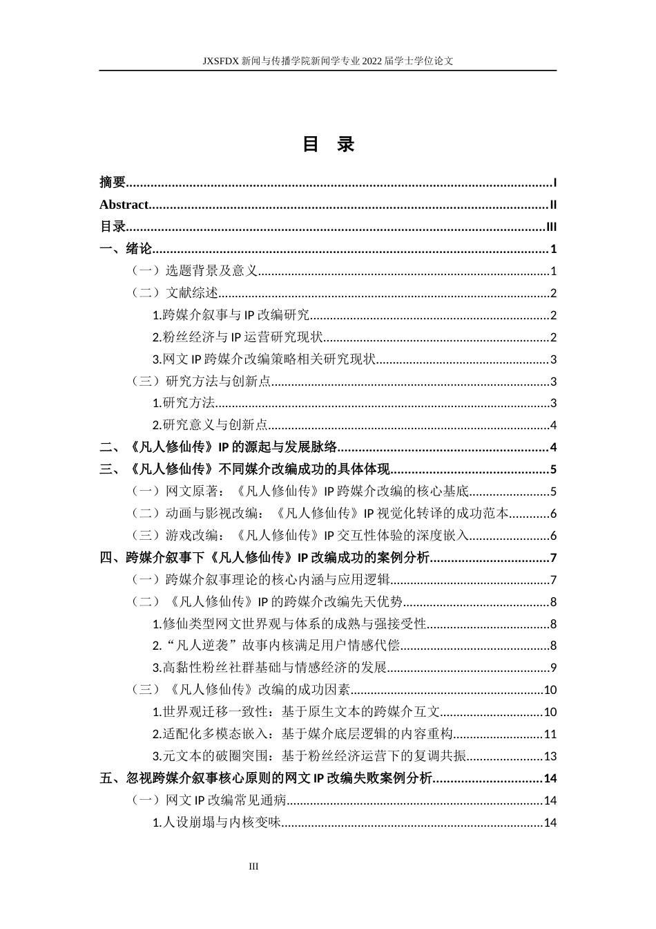 26年WH新闻学 跨媒介叙事视域下《凡人修仙传》IP改编策略与启示0.4-AI1.44-约23694字符.docx_第4页