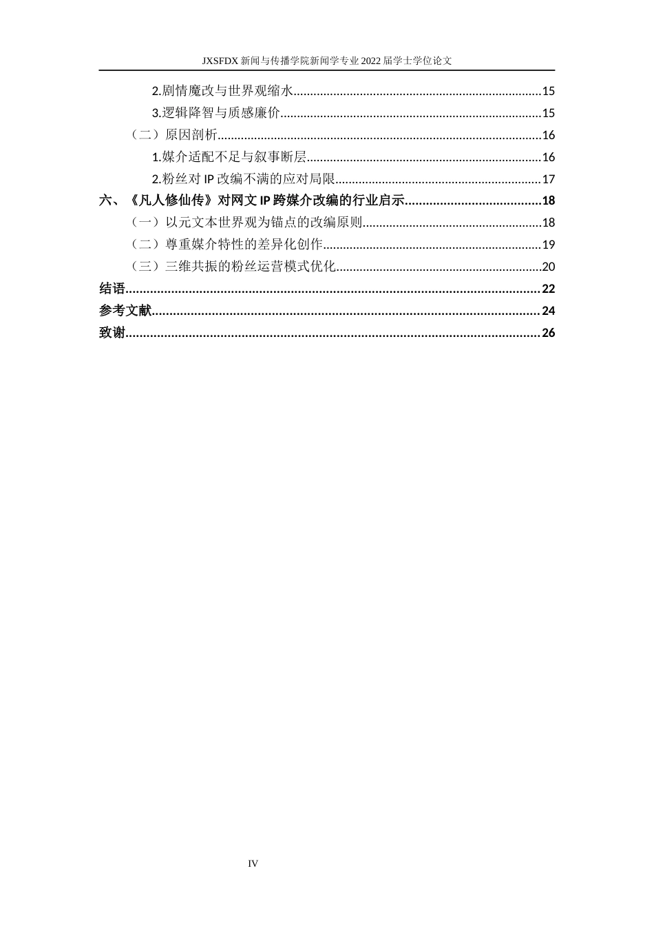 26年WH新闻学 跨媒介叙事视域下《凡人修仙传》IP改编策略与启示0.4-AI1.44-约23694字符.docx_第5页