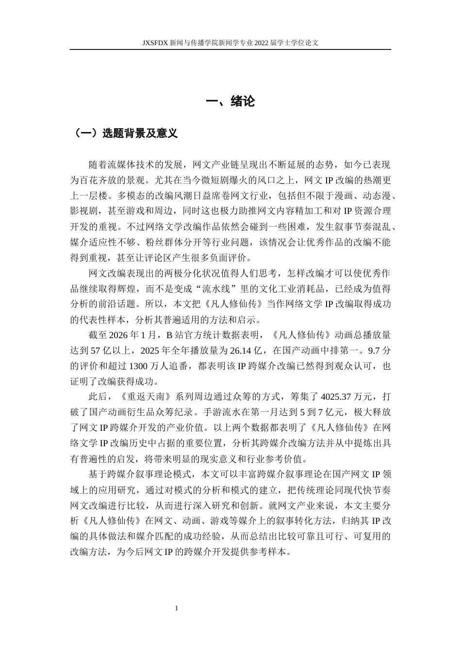 26年WH新闻学 跨媒介叙事视域下《凡人修仙传》IP改编策略与启示0.4-AI1.44-约23694字符.docx_第6页