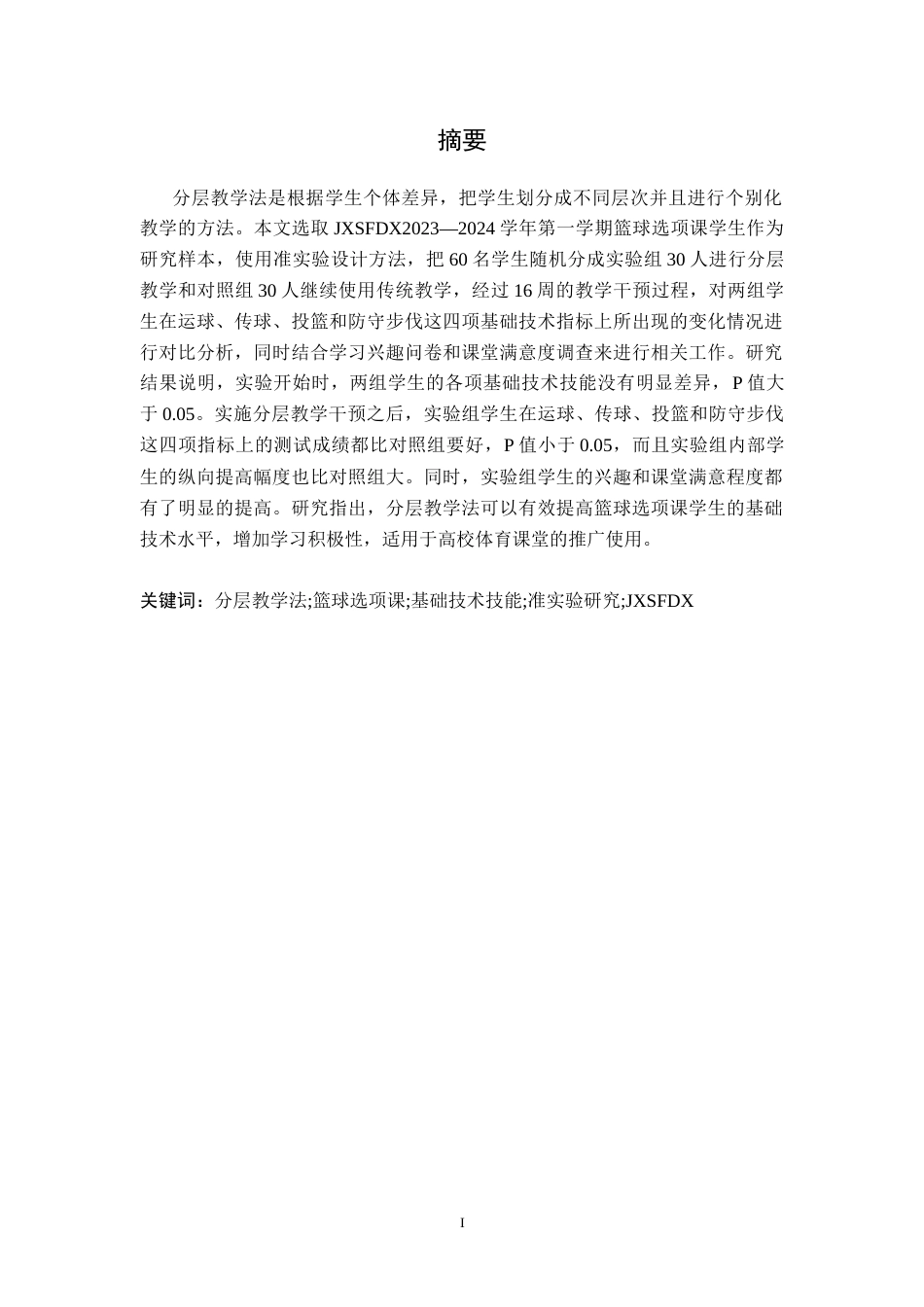 26年WH社会体育指导与管理 分层教学法对本科篮球选项课学生基础技术技能的影响研究——以江西师范大学为例7.08-AI2.02-约12127字符.docx_第2页