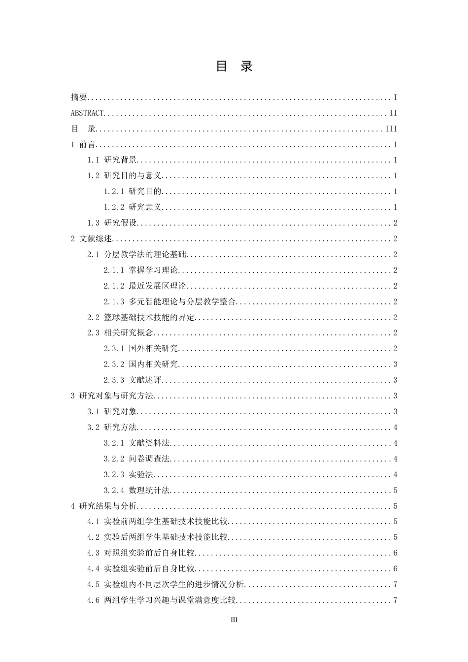 26年WH社会体育指导与管理 分层教学法对本科篮球选项课学生基础技术技能的影响研究——以江西师范大学为例7.08-AI2.02-约12127字符.docx_第4页