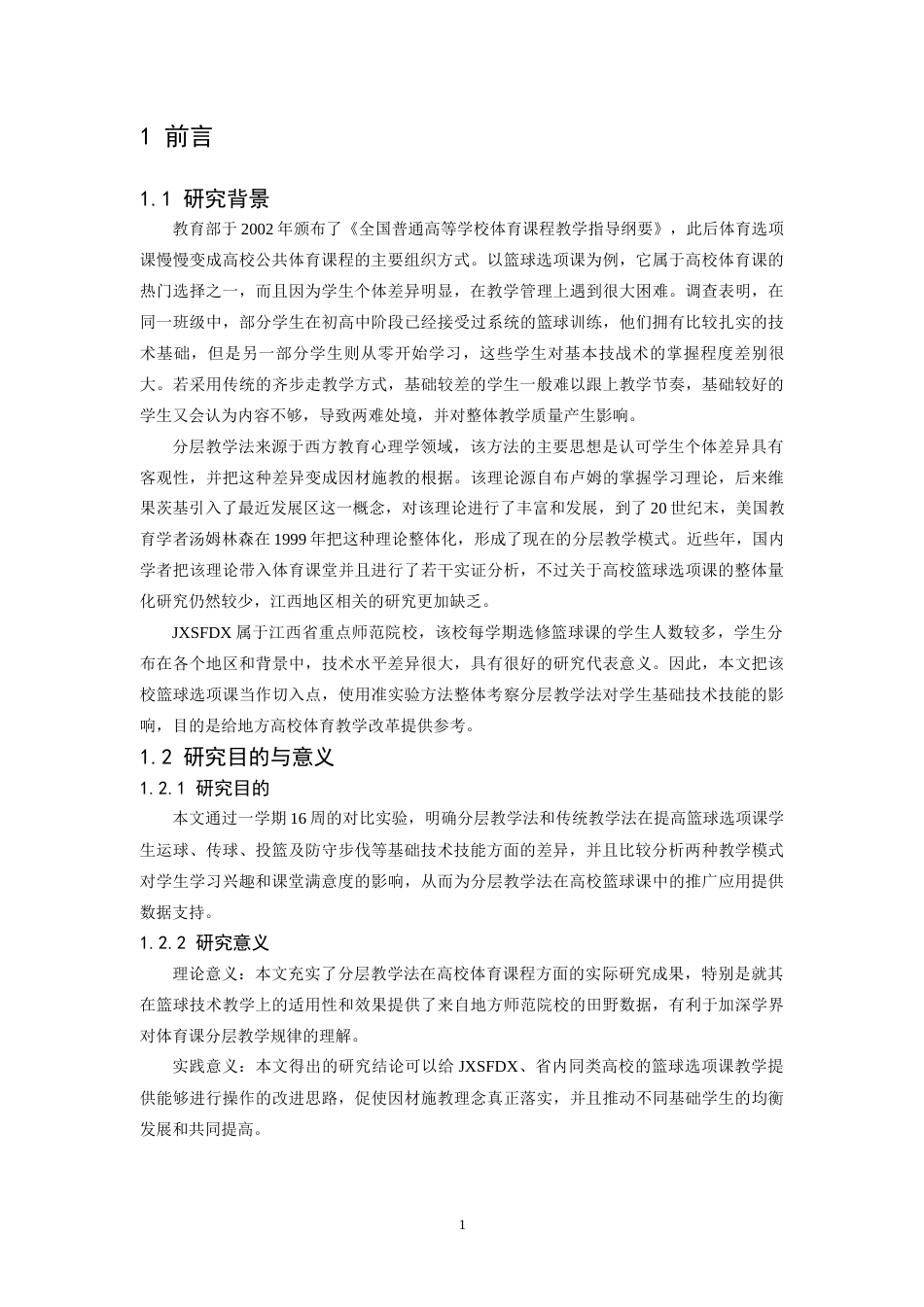 26年WH社会体育指导与管理 分层教学法对本科篮球选项课学生基础技术技能的影响研究——以江西师范大学为例7.08-AI2.02-约12127字符.docx_第6页