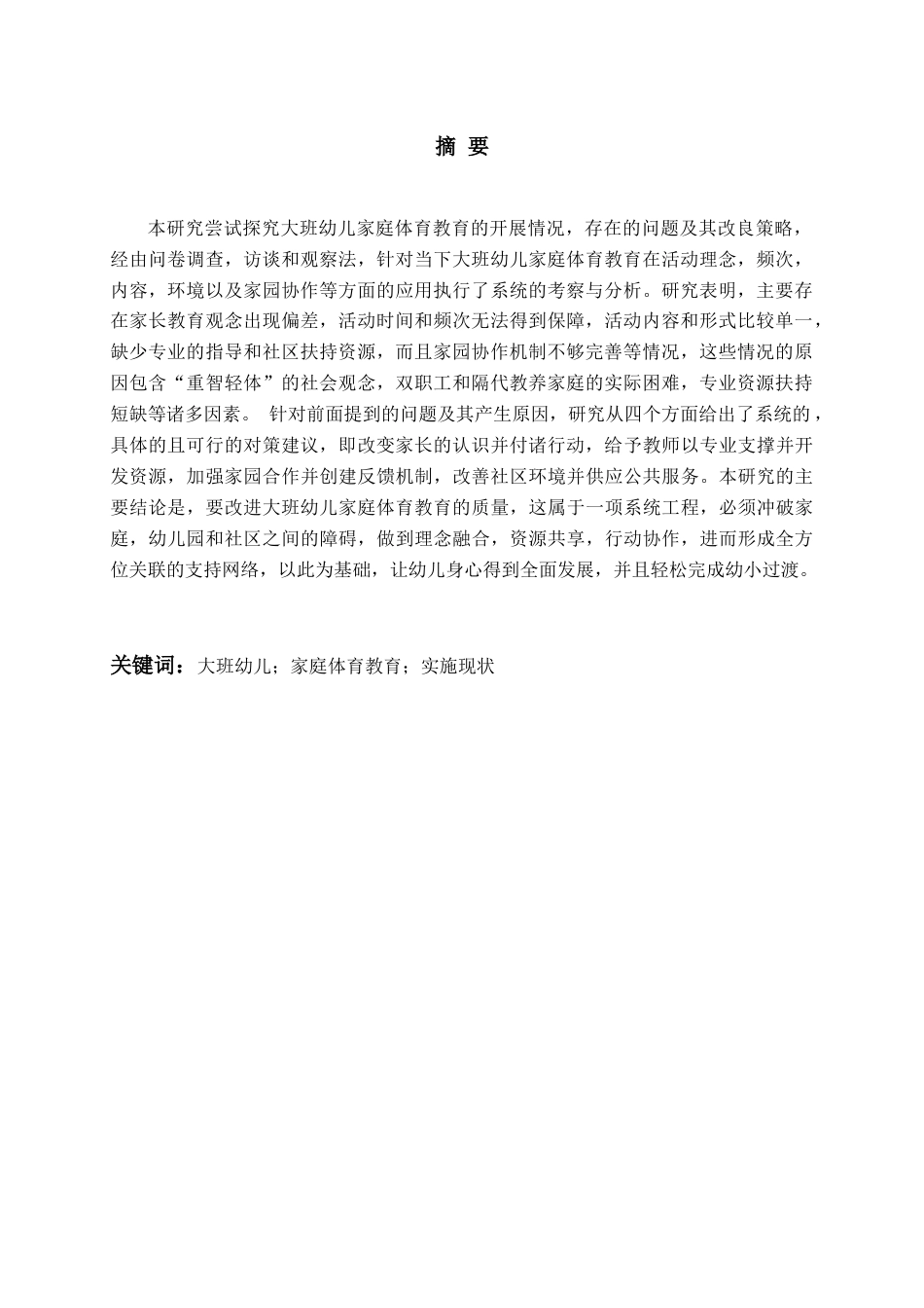 26年WH学前教育 大班幼儿家庭体育教育的实施现状及对策研究—以Q市为例1.64-AI3.12-约21416字符(22121字).docx_第2页