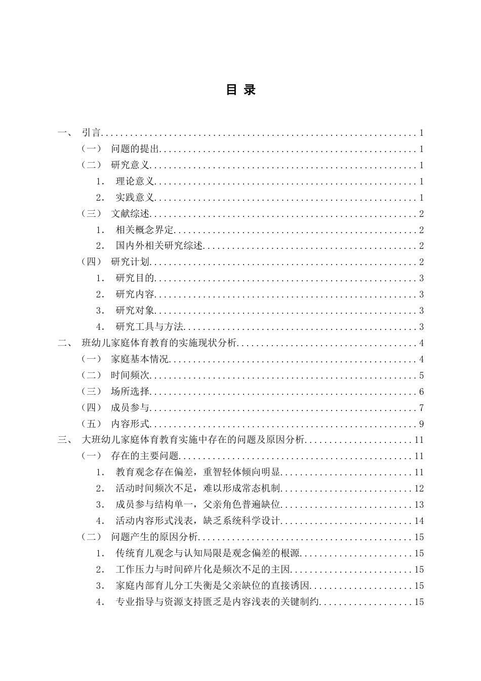 26年WH学前教育 大班幼儿家庭体育教育的实施现状及对策研究—以Q市为例1.64-AI3.12-约21416字符(22121字).docx_第4页