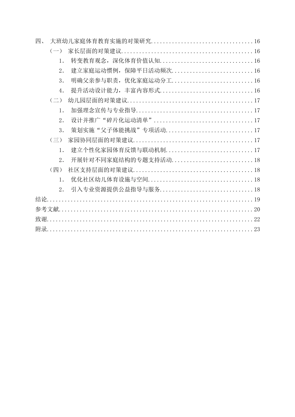 26年WH学前教育 大班幼儿家庭体育教育的实施现状及对策研究—以Q市为例1.64-AI3.12-约21416字符(22121字).docx_第5页