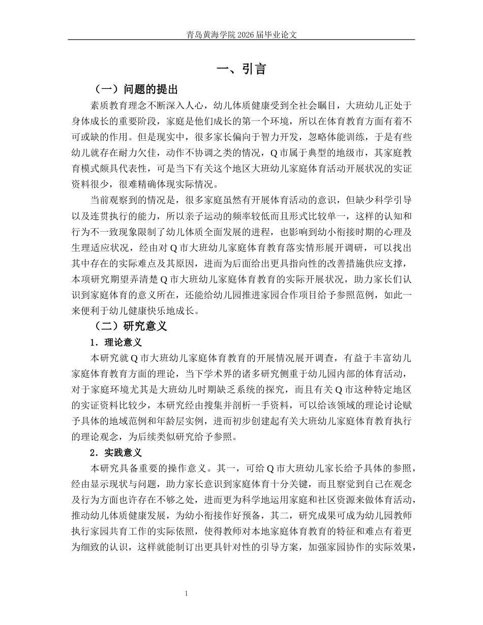 26年WH学前教育 大班幼儿家庭体育教育的实施现状及对策研究—以Q市为例1.64-AI3.12-约21416字符(22121字).docx_第6页