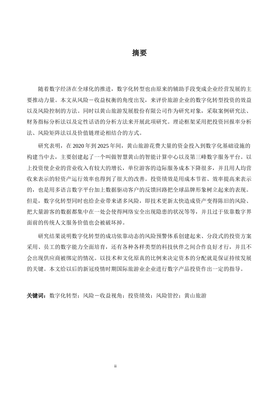26年WH商务英语会计 风险回报视角下的旅游企业数字化转型绩效与风险控制研究以黄石旅游发展有限公司为例0.86- A I13.6_1-约37850字符.docx_第4页