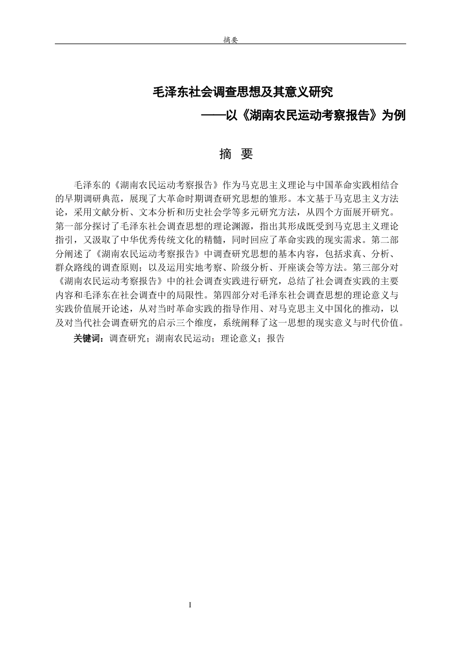 26年WH马克思主义理论 毛泽东社会调查思想及其意义研究——以《湖南农民运动考察报告》为例28.74-AI-约13070字符(12453字).docx_第2页