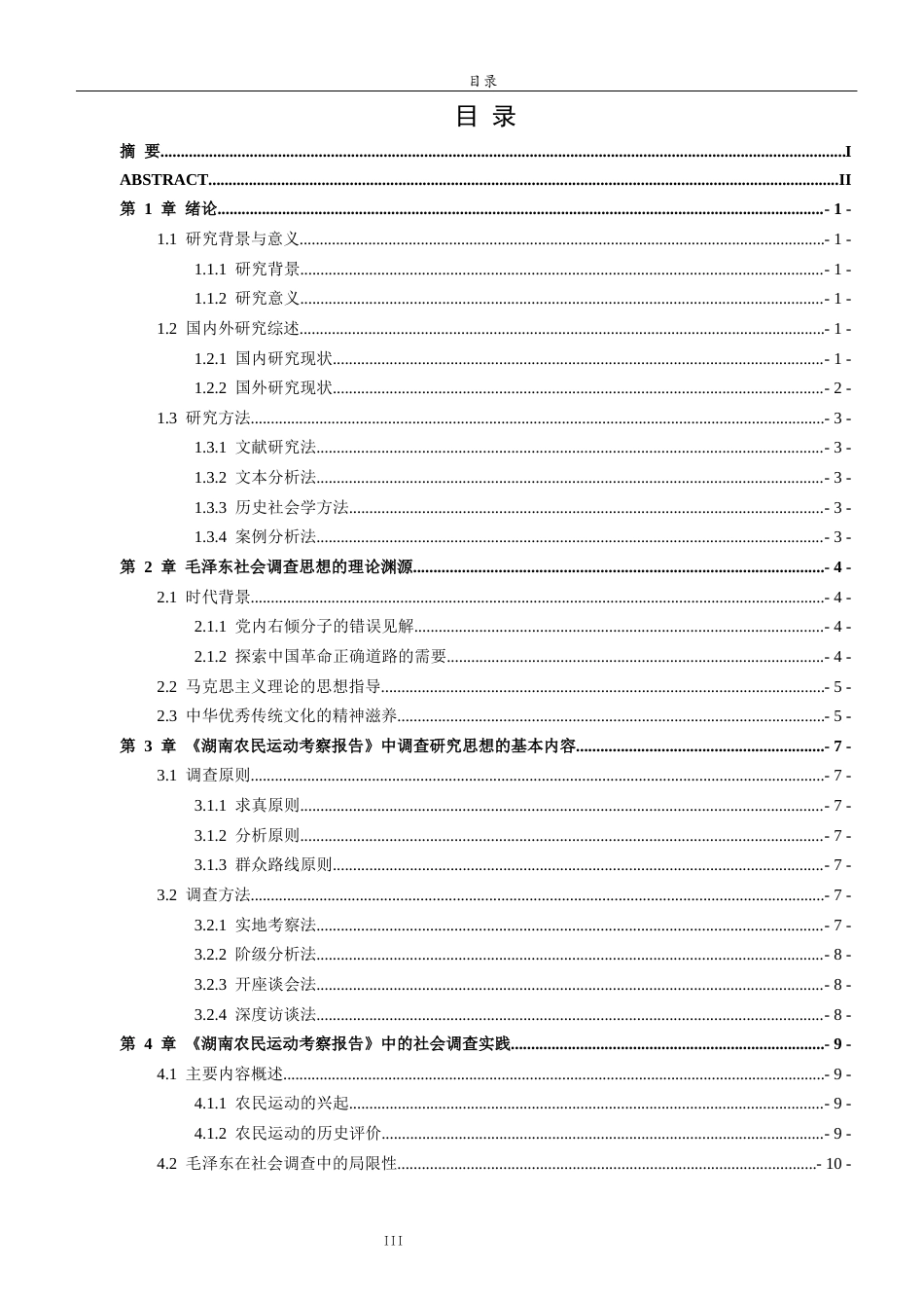 26年WH马克思主义理论 毛泽东社会调查思想及其意义研究——以《湖南农民运动考察报告》为例28.74-AI-约13070字符(12453字).docx_第4页