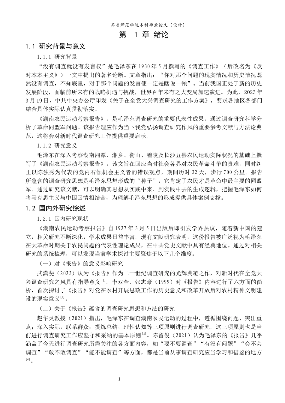 26年WH马克思主义理论 毛泽东社会调查思想及其意义研究——以《湖南农民运动考察报告》为例28.74-AI-约13070字符(12453字).docx_第6页