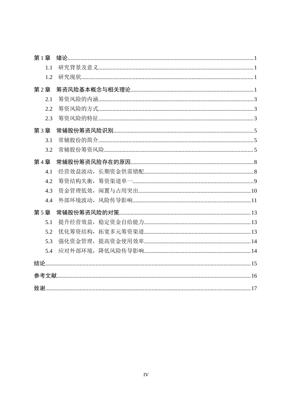 26年WH财务管理 常辅股份筹资风险分析及对策研究7.71-AI5.9(16826字).docx_第4页
