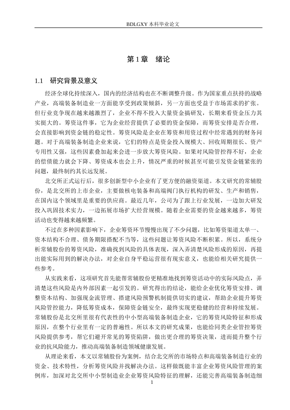 26年WH财务管理 常辅股份筹资风险分析及对策研究7.71-AI5.9(16826字).docx_第5页