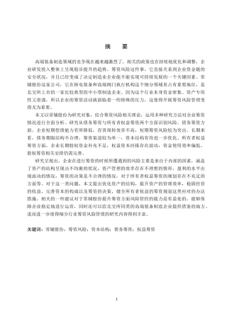 26年WH财务管理 常辅股份筹资风险分析及对策研究7.71-AI5.9(16826字).docx