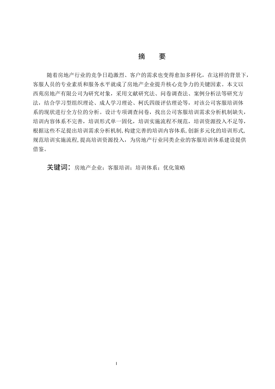26年WH人力资源管理 西苑房地产有限公司客服培训体系优化研究12.68-AI5.06(15215字).docx_第2页