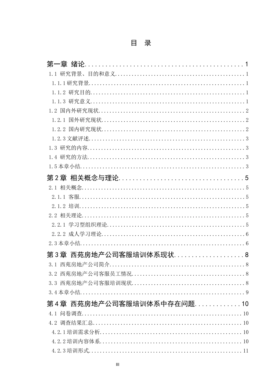 26年WH人力资源管理 西苑房地产有限公司客服培训体系优化研究12.68-AI5.06(15215字).docx_第4页