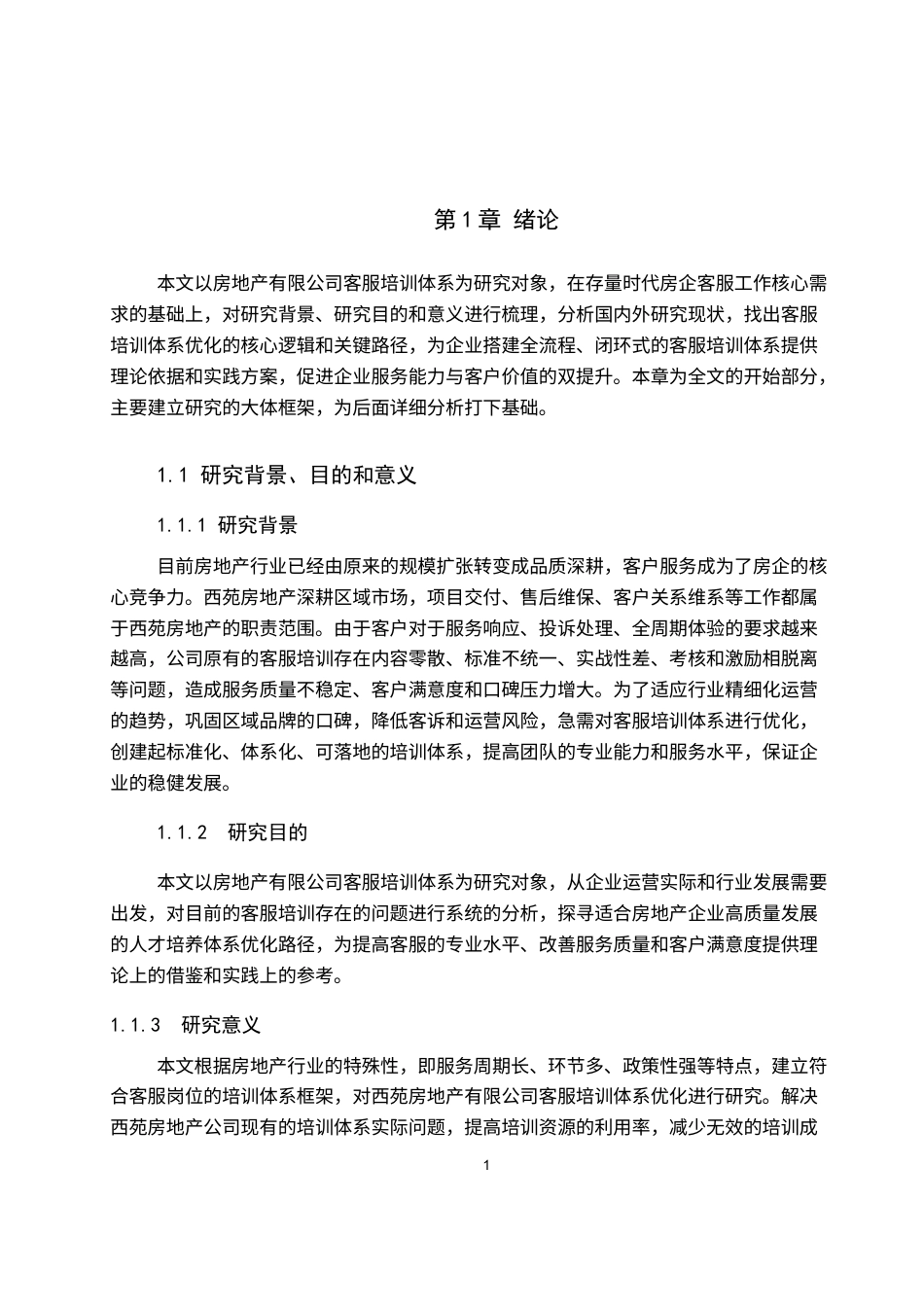 26年WH人力资源管理 西苑房地产有限公司客服培训体系优化研究12.68-AI5.06(15215字).docx_第6页