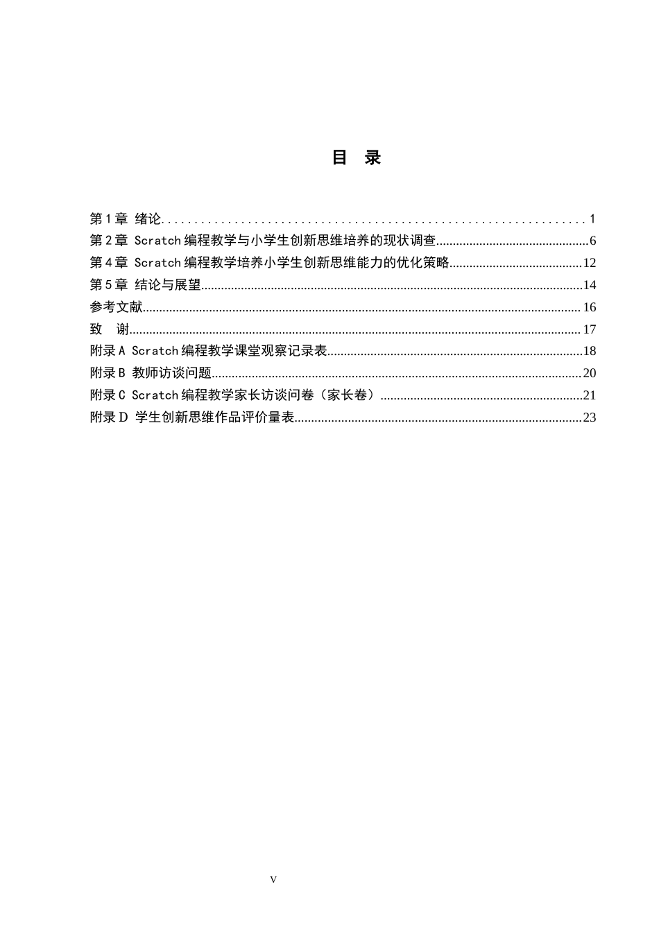 26年WH教育学 4.1-AI7.32Scratch编程教学对小学生创新思维能力培养的实证研究——以深圳市D学校为例(17407字).docx_第3页