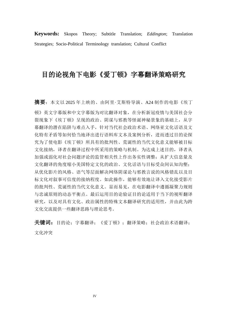 26年WH英语 目的论视角下电影《爱丁顿》字幕翻译策略研究2.49-AI24.86-约61710字符.docx_第5页
