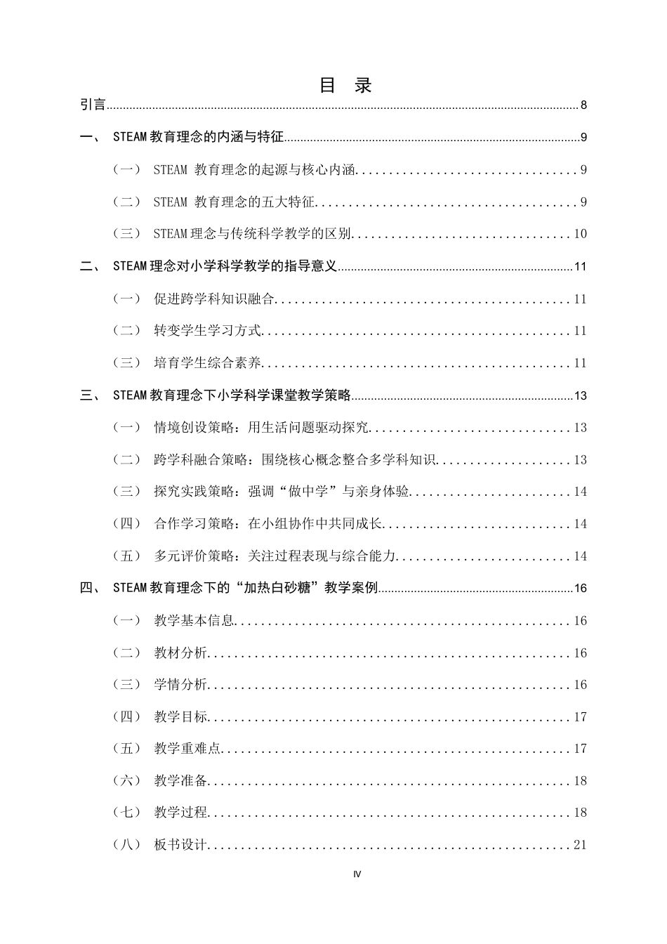 26年WH科学教育 STEAM教育理念下的小学科学课堂实践研究——以加热白砂糖为例6.16-AI28.12-约13315字符.docx_第3页