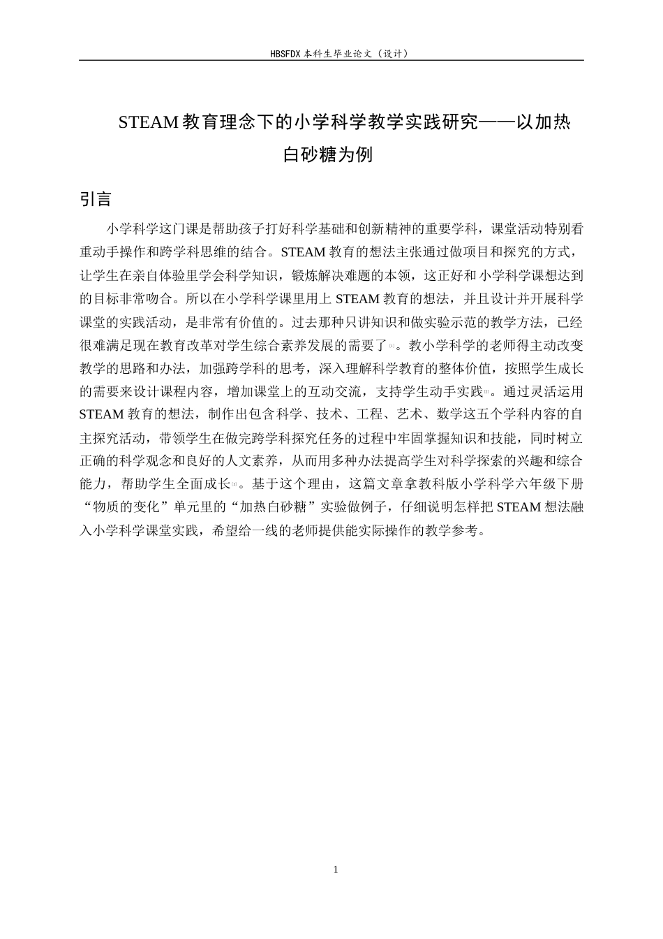 26年WH科学教育 STEAM教育理念下的小学科学课堂实践研究——以加热白砂糖为例6.16-AI28.12-约13315字符.docx_第5页