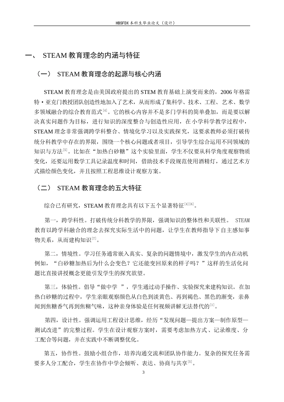26年WH科学教育 STEAM教育理念下的小学科学课堂实践研究——以加热白砂糖为例6.16-AI28.12-约13315字符.docx_第6页