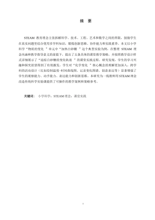26年WH科学教育 STEAM教育理念下的小学科学课堂实践研究——以加热白砂糖为例6.16-AI28.12-约13315字符.docx